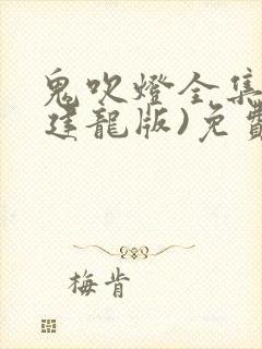 鬼吹灯全集(周建龙版)免费有声小说