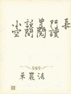 小说农门长姐有空间阅读