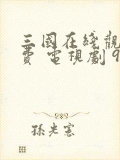 三国在线观看免费 电视剧 95集全