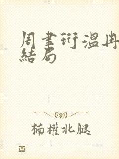 周聿珩温冉小说结局