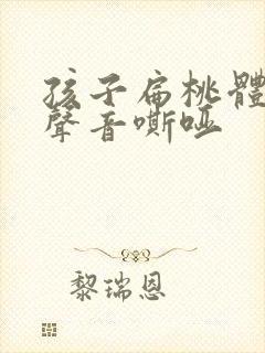 孩子扁桃体肥大声音嘶哑