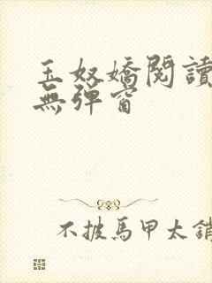玉奴娇阅读全文无弹窗