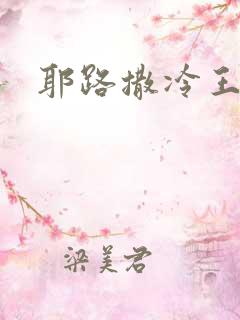 耶路撒冷王