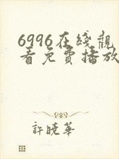 6996在线观看免费播放电视剧