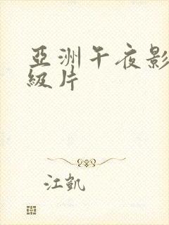 亚洲午夜影院一级片