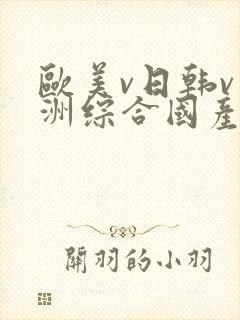 欧美v日韩v亚洲综合国产高清