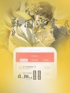 韩国漫画《缠绕》