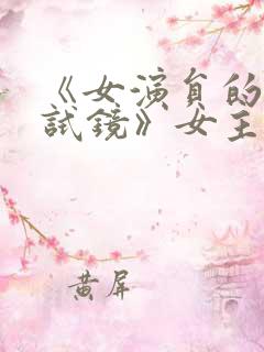 《女演员的性格试镜》女主是谁