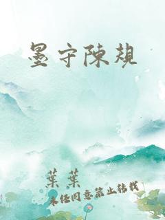 墨守陈规