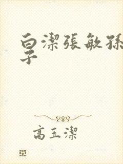白洁张敏孙倩东子