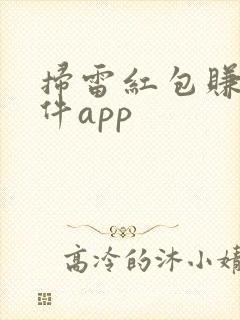 扫雷红包赚钱软件app