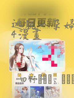 逃脱～孕妇精灵4漫画：结局+番外