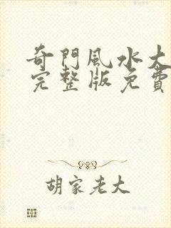 奇门风水大天师完整版免费阅读