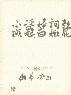 小淫妇调教跪趴撅起白嫩屁股打屁