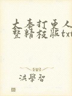 大奉打更人 完整精校版txt