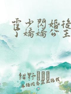 霍少闪婚后竟成了娇娇公主 短剧