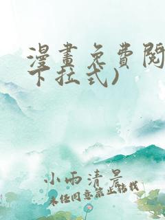 漫画免费阅读(下拉式)