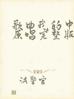 歌曲我的中国心原唱完整版