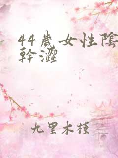 44岁女性阴道干涩
