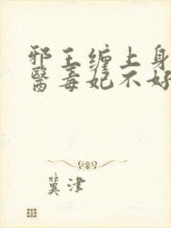 邪王缠上身:神医毒妃不好惹免费