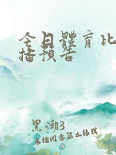 今日体育比赛直播预告