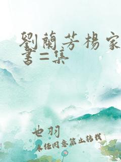 刘兰芳杨家将评书=集