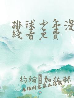 排球少年漫画在线看免费