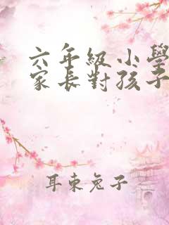 六年级小学毕业家长对孩子的寄语