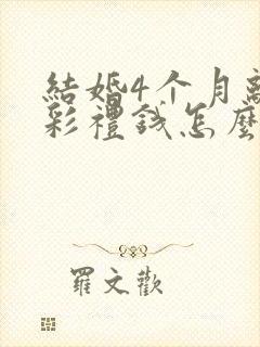 结婚4个月离婚彩礼钱怎么判