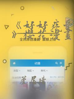 《好好疼爱里面》樱花漫画