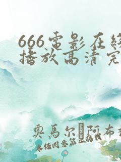 666电影在线播放高清完整版