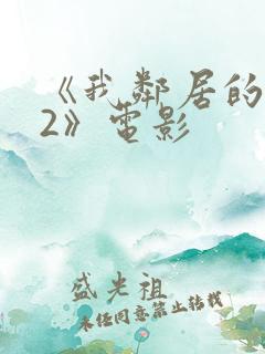 《我邻居的老婆2》电影