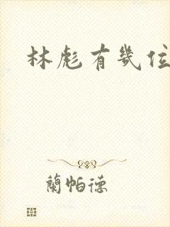 林彪有几位妻子