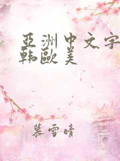 亚洲中文字幕日韩欧美