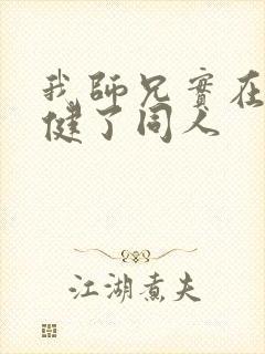我师兄实在太稳健了同人