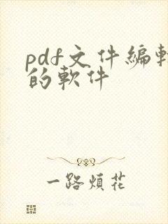 pdf文件编辑的软件