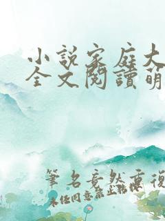 小说家庭大杂烩全文阅读萌神大白
