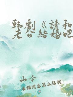 韩剧《请和我的老公结婚吧》日剧