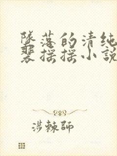 坠落的清纯校花裴摇摇小说