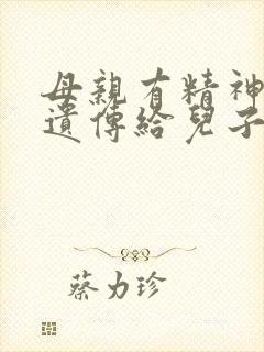 母亲有精神病会遗传给儿子吗