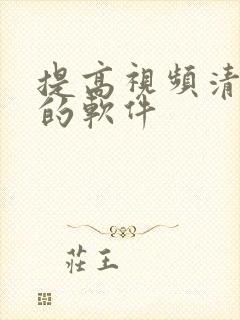 提高视频清晰度的软件
