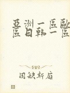 亚洲一区欧美一区日韩一区