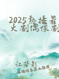 2025热播最火剧偶像剧