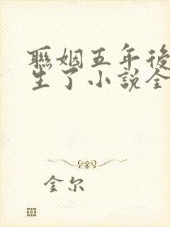 联姻五年后她重生了小说全文