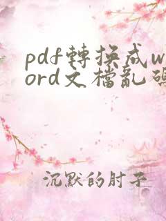 pdf转换成word文档乱码怎么办