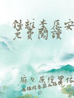 钟离李辰安小说免费阅读