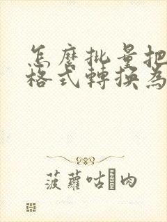 怎么批量把文本格式转换为数字