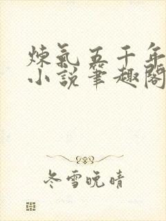 炼气五千年方羽小说笔趣阁无弹窗