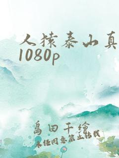 人猿泰山真人版1080p