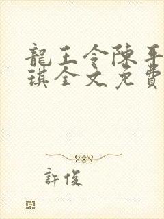 龙王令陈平苏雨琪全文免费阅读最新章节